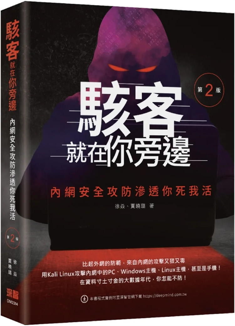 现货 黑客就在你旁边：内网安全攻防渗透你死我活(第二版) 23 徐焱, 贾晓璐 深智数位 进口原版