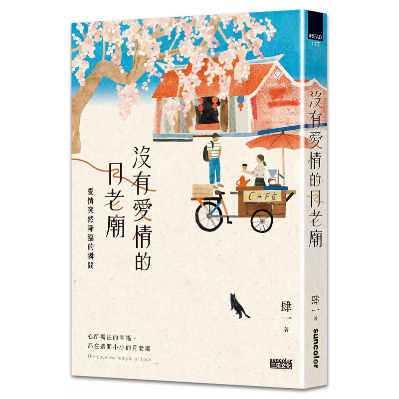 预售  没有爱情的月老庙：爱情突然降临的瞬间 26 肆一 三采 原版进口 爱情突然降临的瞬间  属于我们的恋爱时区  月老庙 文学小说
