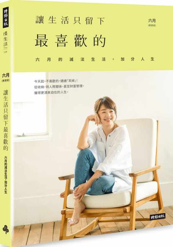 现货 让生活只留下喜欢的：六月的减法生活，加分人生 20 蔡君茹 时报出版 进口原版
