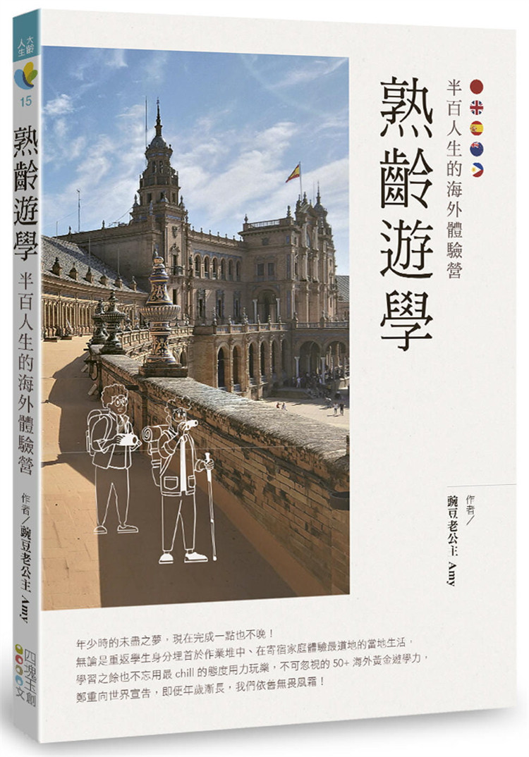 现货 熟龄游学:半百人生的海外体验营 21 豌豆老公主 四块玉文创 进口