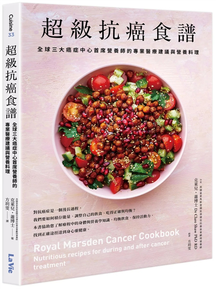 现货 超级抗癌食谱：全球三大癌症中心首席营养师的专业医疗建议与营养料理 23 克莱儿・萧博士 麦浩斯 原版 治疗期间适合的料理