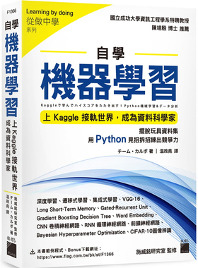 现货 自学机器学习：上Kaggle接轨世界，成为资料科学家 21 チーム99カルポ   旗标 进口原版