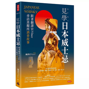现货 见学日本威士忌：跟着翻译官Vince寻访蒸馏所寻酒香故事 25 时报出版 翻译官Vince 原版进口 日本威士忌探访 威士忌工艺