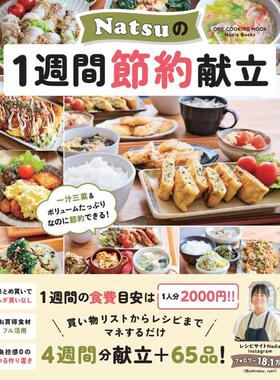 预售 日文餐饮  Ｎａｔｓｕの１週間節約献立 (ONE COOKING MOOK)  24 Ｎａｔｓｕ  ワン・パブリッシング 日文原版进口