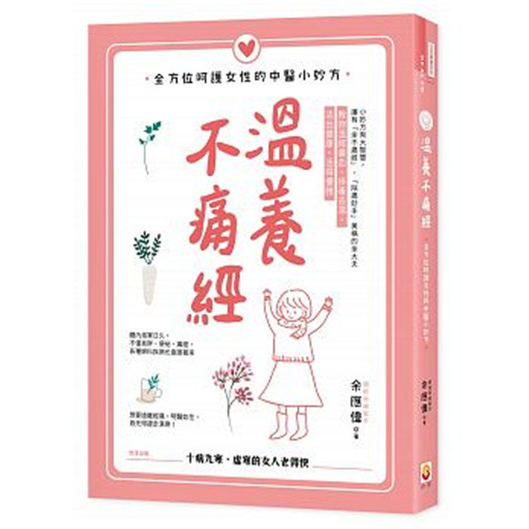 现货正版 原版进口图书 温养不痛经全方位呵护女性的中医小妙方 世茂 十病九寒，虛寒的女人老得快