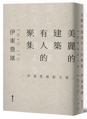 现货 正版 美丽的建筑有人的聚集 21 伊东豊雄 远流 书籍进口原版