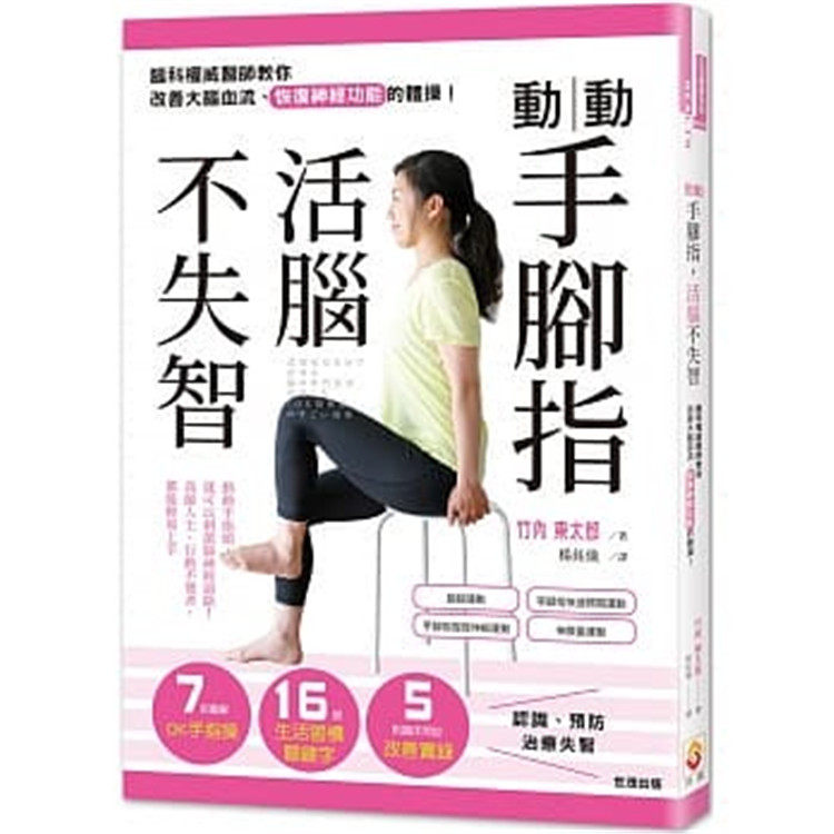 现货 正版 原版进口图书 动动手脚指 活脑不失智脑科权威医师教你改善大脑血流、恢复神经功能的体操！ 世茂