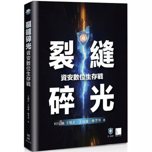 预售 裂缝碎光:资安数位生存战 25 博硕 王旭正, 王冠渝, 林芊岑 原版进口 我们的故事,看到的不只是工具与程序码