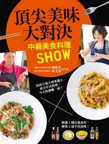 现货正版 原版进口图书 顶尖美味大对决：中义美食料理SHOW 以深入浅出的文字说明中义菜色、烹调手法的相同及相异点 邦联