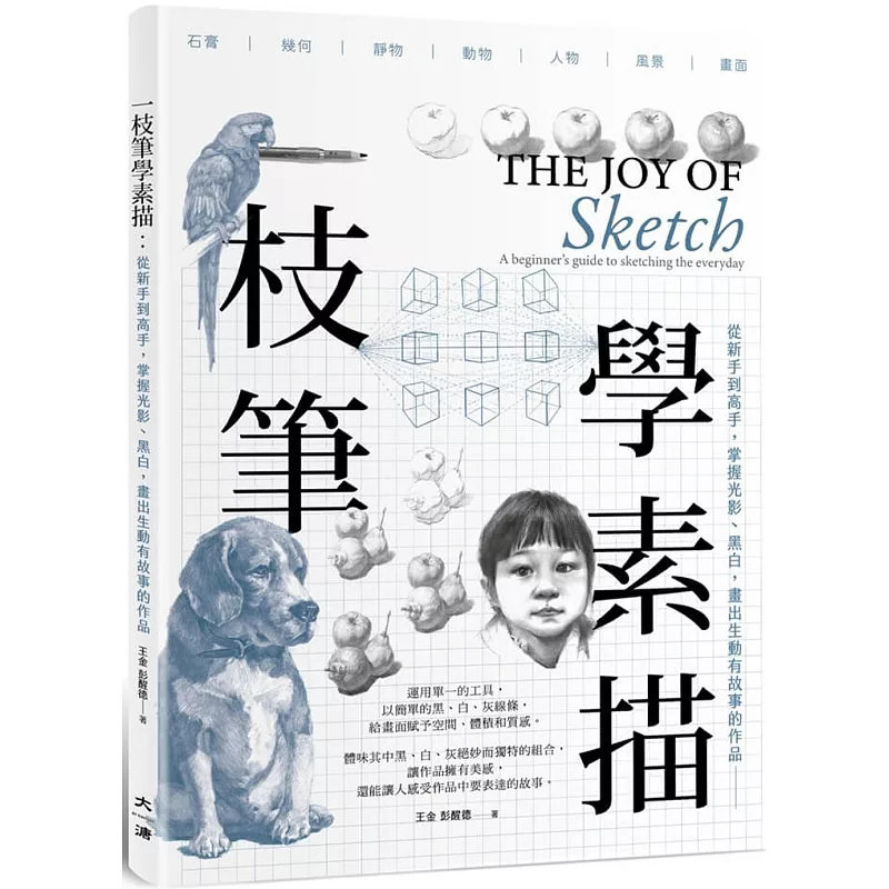 预售 一枝笔学素描:从新手到高手,掌握光影、黑白,画出生动精采的作品 25 轻松掌握几何体、静物、风景、动物、五官、人像