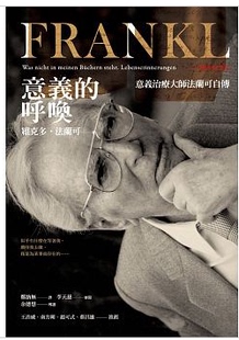 现货 正版 原版进口图书 《意义的呼唤意义治疗大师法兰可自传》心灵工坊