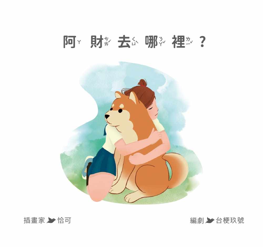 预售  阿财去哪里？22 唯心科技, 台梗玖号  秀威少年 进口原版 绘本