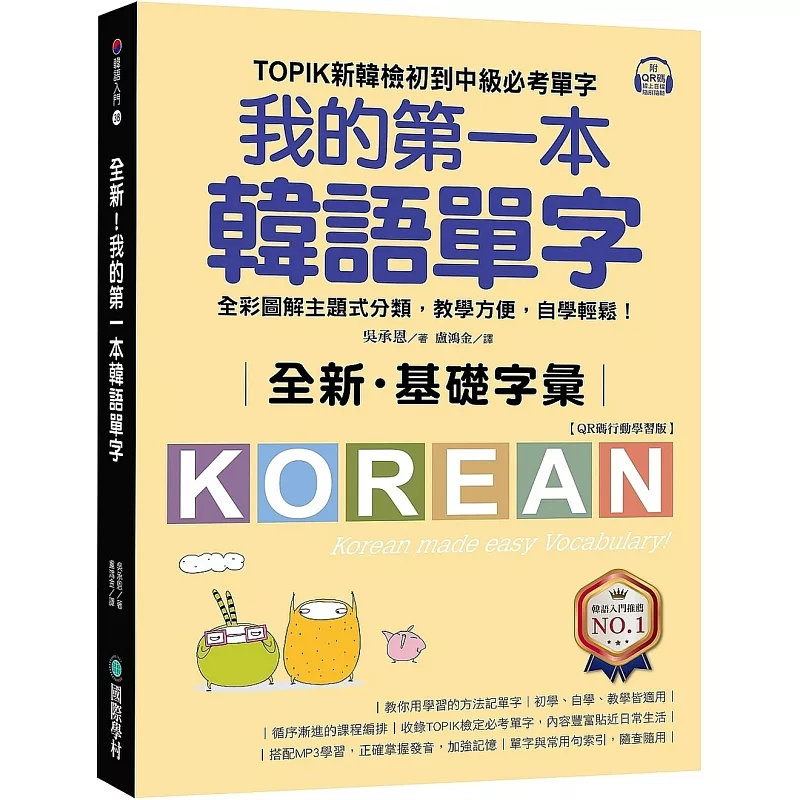 现货 全新！我的第一本韩语单字【QR码行动学习版】 23 吴承恩 国际学村 原版进口 全彩图解主题式分类，教学方便，自学轻松！