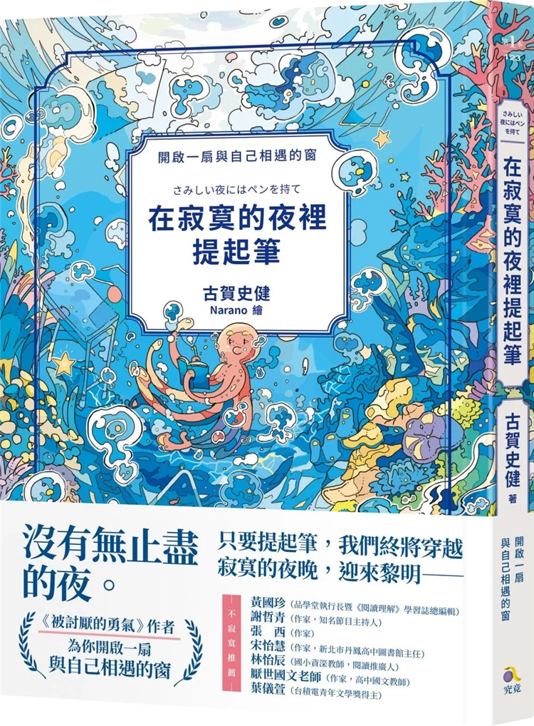 预售 在寂寞的夜里提起笔 24 古贺史健 究竟 进口原版