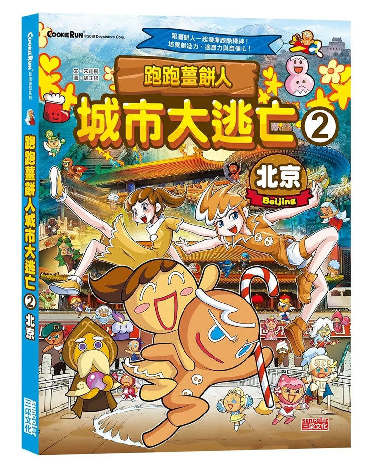 现货 跑跑姜饼人城市大逃亡2：北京 19 宋道树 三采 进口原版 绘本