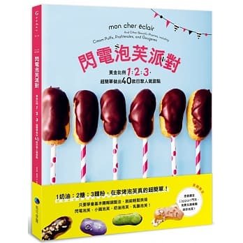 现货正版 原版进口图书闪电泡芙派对:黄金比例1:2∶3，超简望做出40款巴黎人气甜黏 16[马可孛罗]