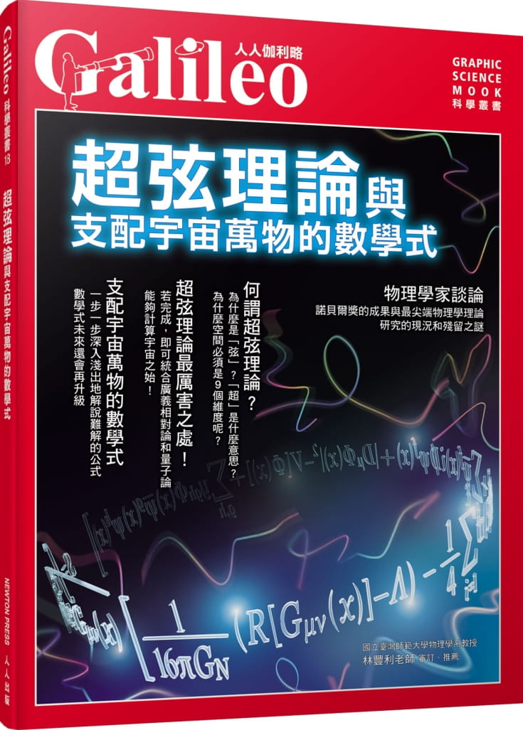 现货 超弦理论：与支配宇宙万物的数学式 人人伽利略18 20 日本Newton Press 人人出版 进口原版 书籍/杂志/报纸 科普读物/自然科学/技术类原版书 原图主图