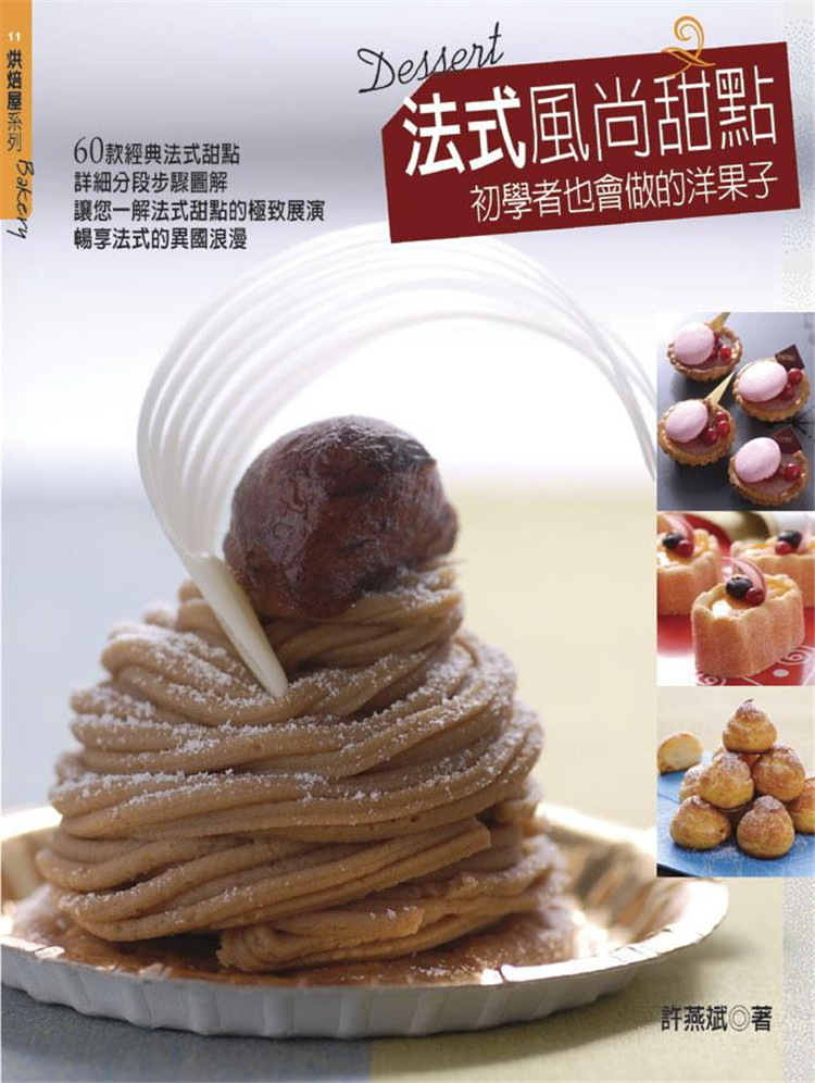 %现货 法式风尚甜点 10 许燕斌 膳书房 海绵蛋糕、戚风蛋糕、千层塔皮、咸派皮 进口原版