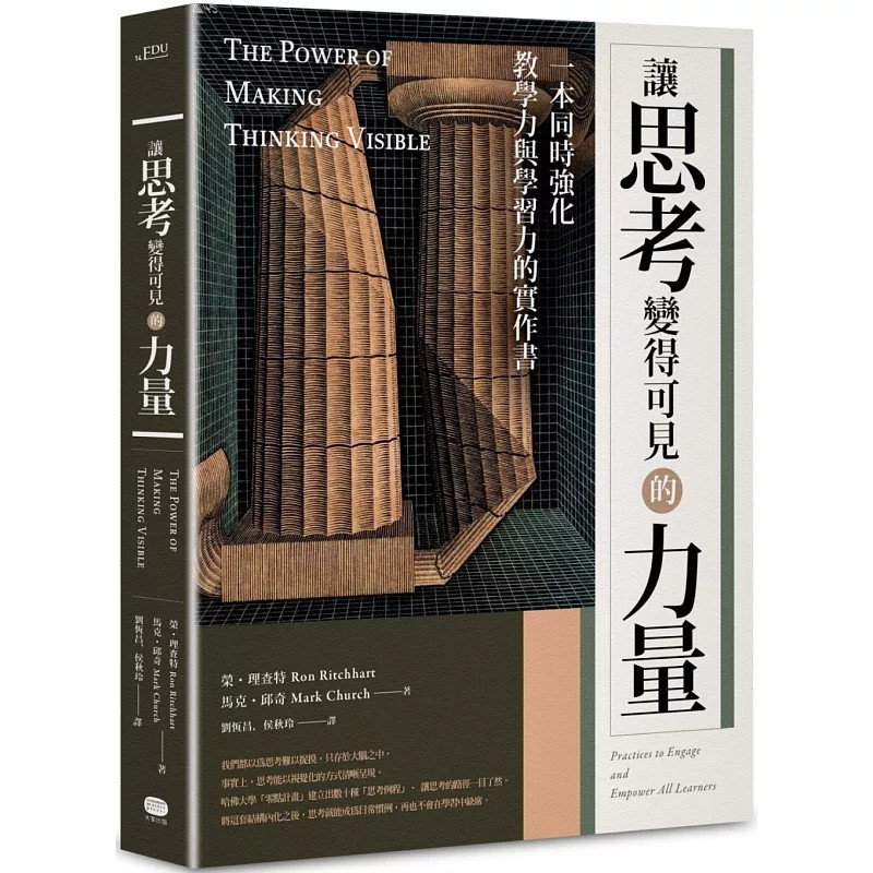 现货 让思考变得可见的力量:一本同时强化教学力与学习力的实作书 24 荣.理查特 大家出版 原版进口