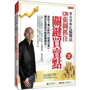 现货 会长领航K线战法 120张图抓住关键买卖点:来自3万小时的「纪律交易精采呈现股市轻松赚钱法!25 大学堂会长Johnny 大乐文化
