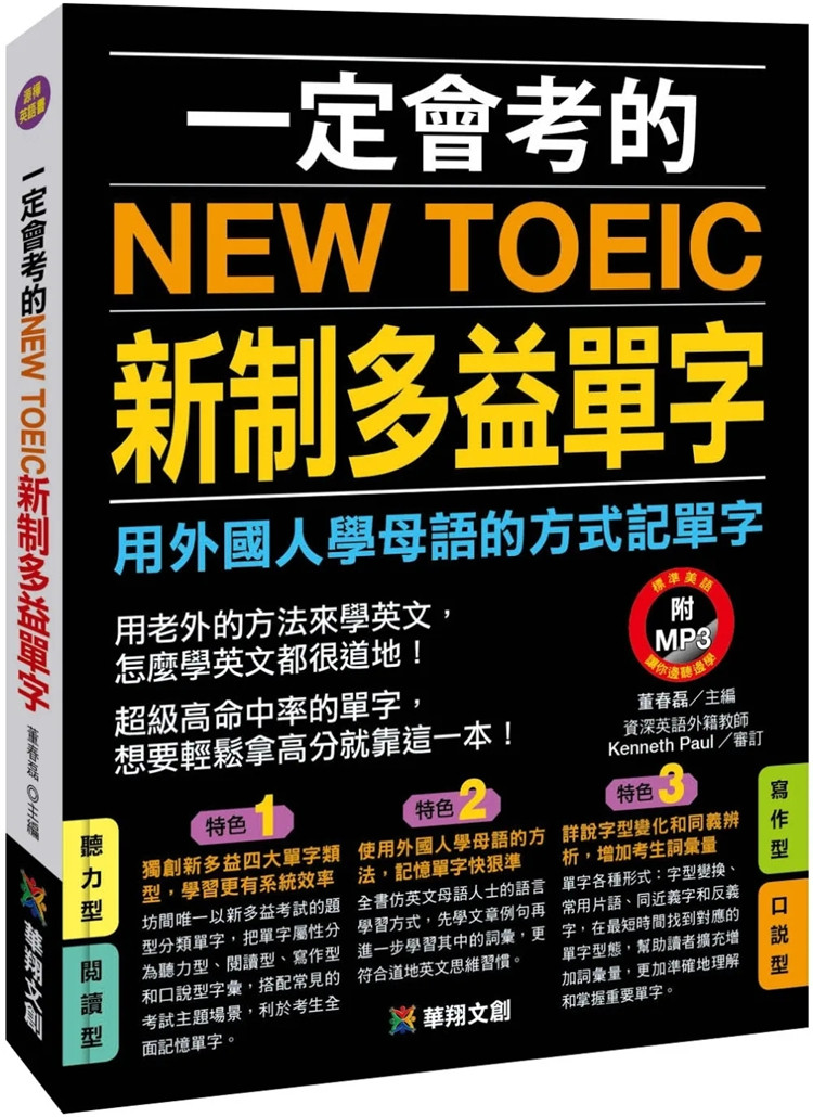 预售 一定会考的new toeic新制多益单字(热销版)22 董春磊 华翔文创