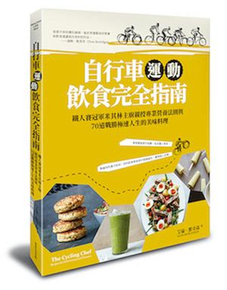 现货 自行车运动饮食完全指南: 铁人赛冠军米其林主厨亲授专业营养法则与70道战胜极速人生的美味料理 21 艾伦.默奇森 进口原版