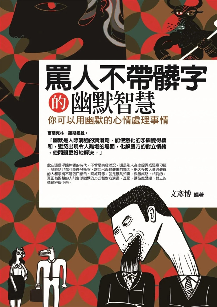 预售 骂人不带脏字的幽默智慧：你可以用幽默的心情处理事情 22适时运用幽默的方法避免争论对立  对方瞬间恍然大悟，理解犯下错误