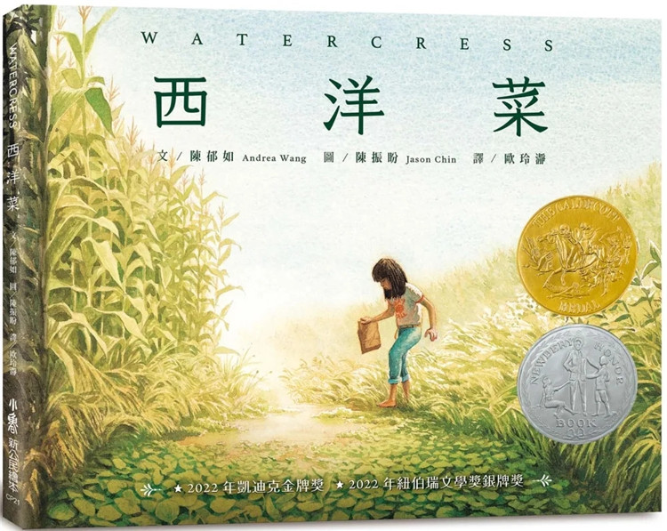 现货 正版 西洋菜 22 陈郁如(Andrea Wang) 小鲁文化 绘本 一部半自传式绘本，一封写给父母的道歉信暨情书 亲子关系 童书进口原版