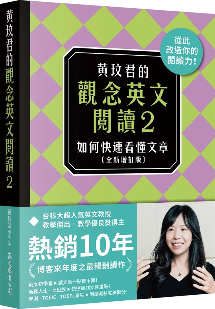 预售  黄玟君的观念英文阅读2：如何快速看懂文章〔全新增订版〕22 众文 黄玟君 进口原版