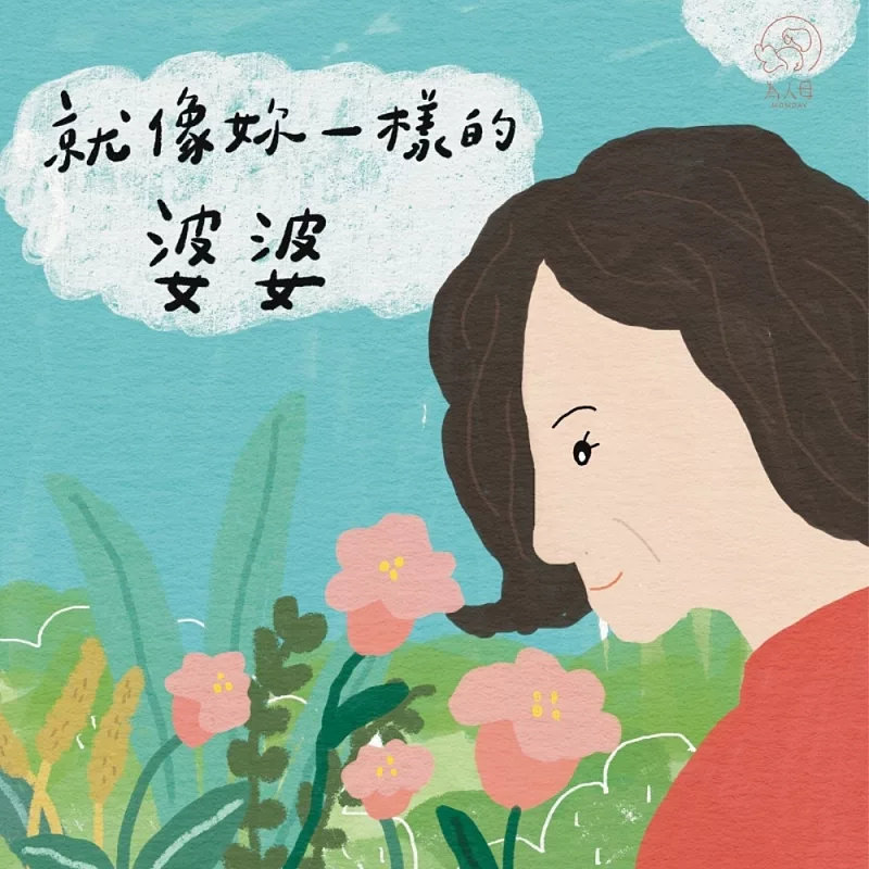 预售 就像妳一样的婆婆 25 为人母有限公司 陈渝淇 原版进口 如何在代际差异中，学会尊重彼此的辛苦与爱呢？童书 绘本