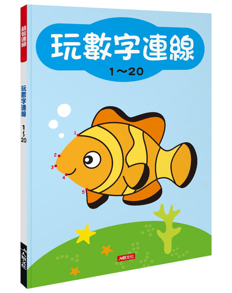 预售 益智连线:玩数字连线 1～20  人类文化 游戏书 亲子互动 进口