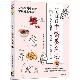 养五脏 养生法 性味归经 一次搞懂中医养生法：老中医教你调体质 顺应四时变化 阳虚注意食物 补气血 血虚 预售 25晨星气虚