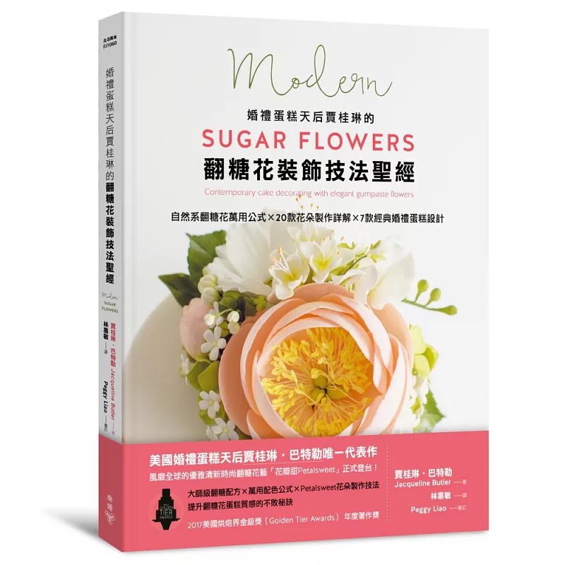 现货 婚礼蛋糕天后贾桂琳的翻糖花装饰技法sheng经：自然系翻糖花万用公式×20款花朵制作详解 7款经典婚礼蛋糕设计贾桂琳‧巴特勒