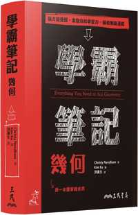 Christy Needham 三民 现货 进口原版 学霸笔记：几何