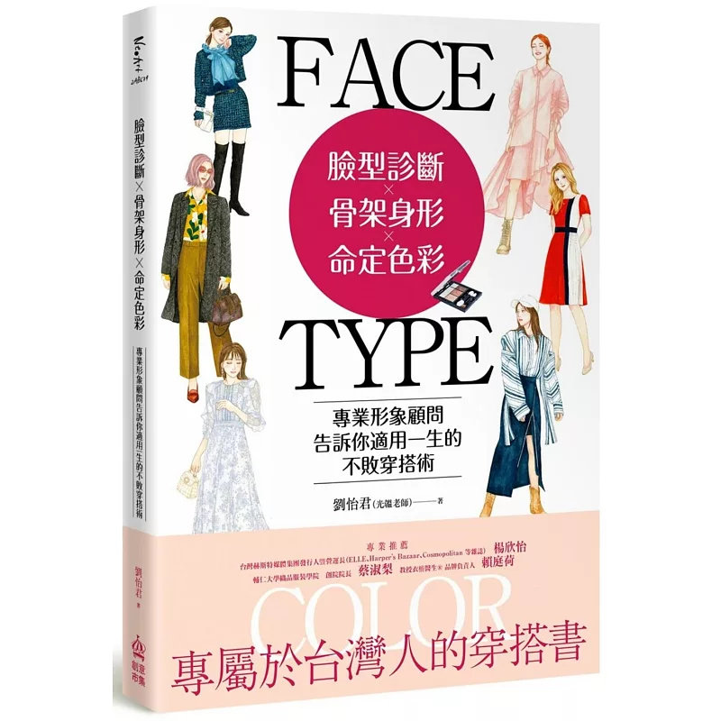 现货  脸型诊断Ｘ骨架身形Ｘ命定色彩：专业形象顾问告诉你适用一生的不败穿搭术24 刘怡君 颜值调性 香气词藻 色彩是魅力秘密武器
