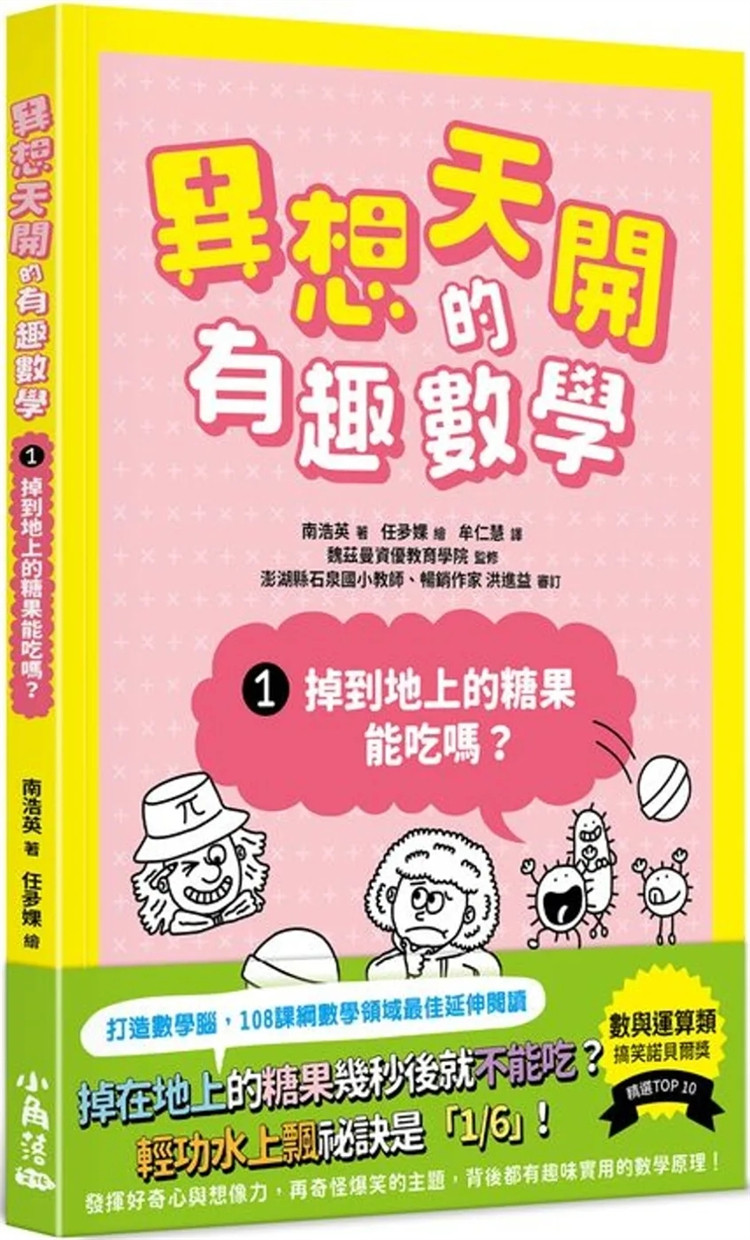 预售 异想天开的有趣数学 1 掉到地上的糖果能吃吗？ 23 南浩英 小角落文化 进口原版 童书