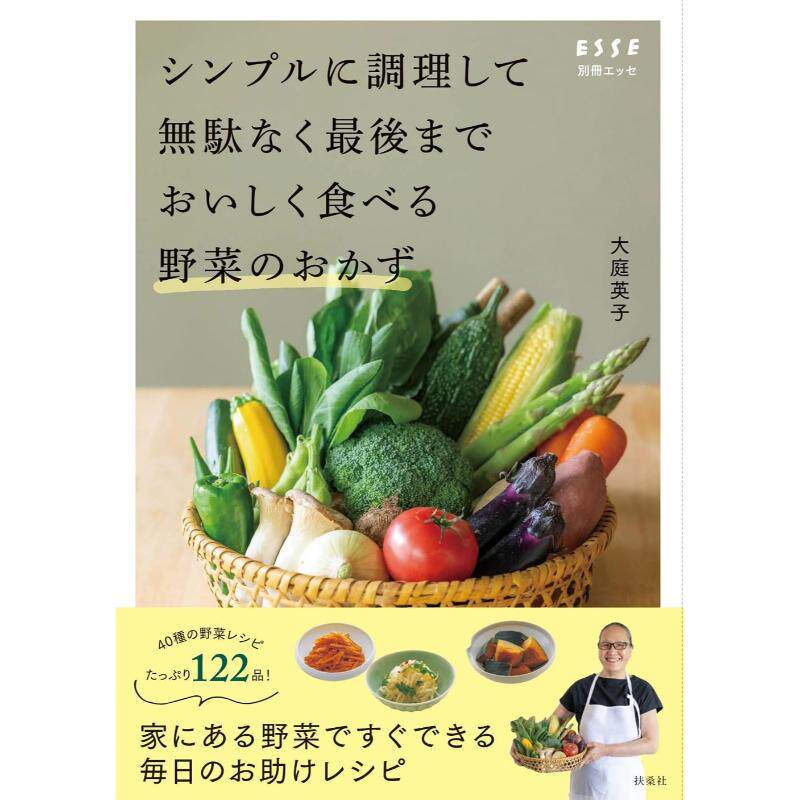 预售 日文餐饮 シンプルに調理して無駄なくzui後までおいしく食べる野菜のおかず 24 大庭 英子 扶桑社  日文原版进口