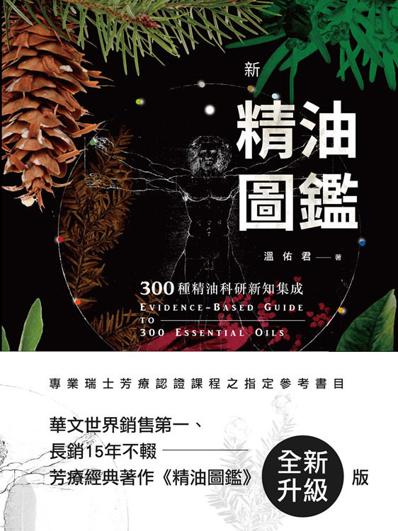 现货 正版 原版进口图书 新精油图鉴300种精油科研新知集成 温佑君 精油制作入门级教程指南恒学