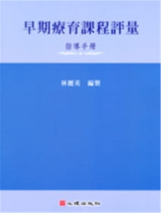 现货 正版 早期疗育课程评量-指导手册 09 林丽英 心理 进口原版