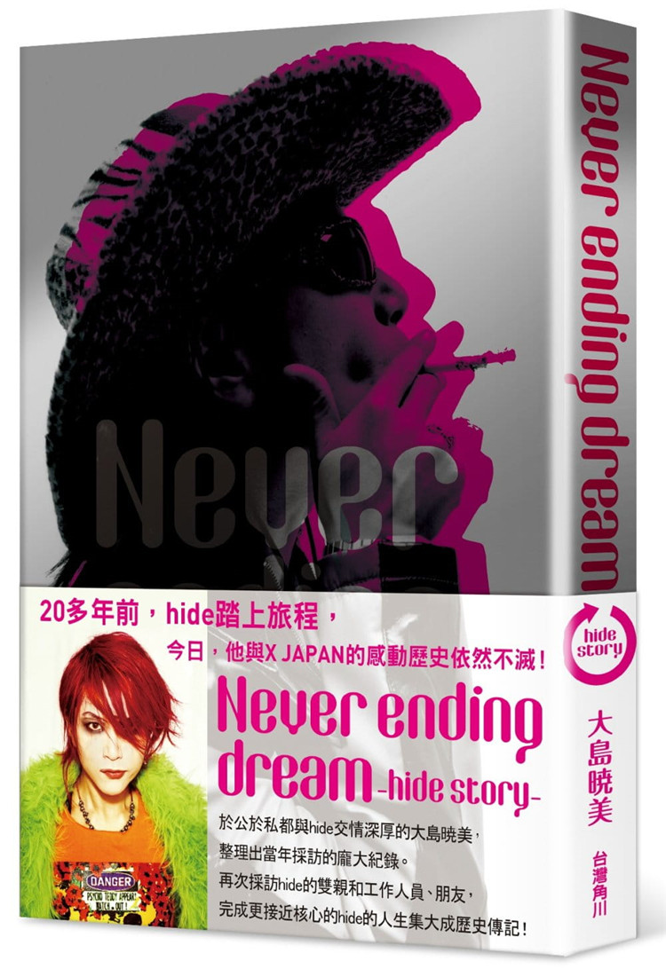 现货 Never ending dream -hide story- 全 20 大岛暁美 角川 进口原版 XJAPAN的吉他手 摇滚明星