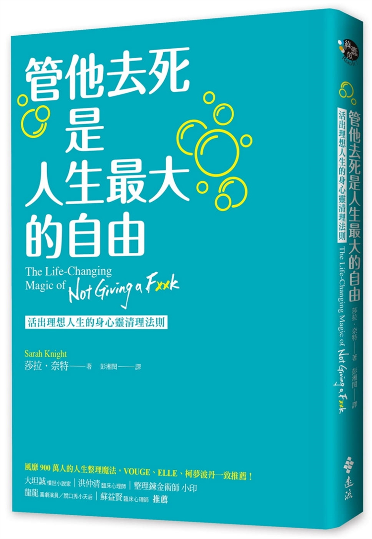 预售  管他去死是人生大的自由：活出理想人生的身心灵法则 21 