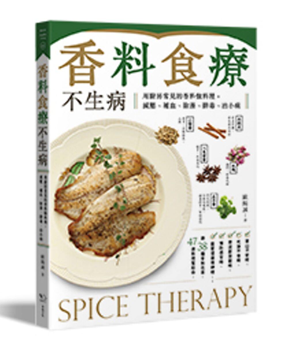 现货 正版 香料食疗不生病:用厨房常见的香料做料理,减压、补血、除溼、排毒、治小病 用厨房常见的香料做料理 18 幸福文化