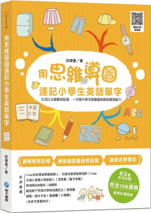现货 用思维导图速记小学生英语单字：生活化主题联想，一次提升单字语汇量与听说读写能力 22  邱律苍 和平国际 进口原版
