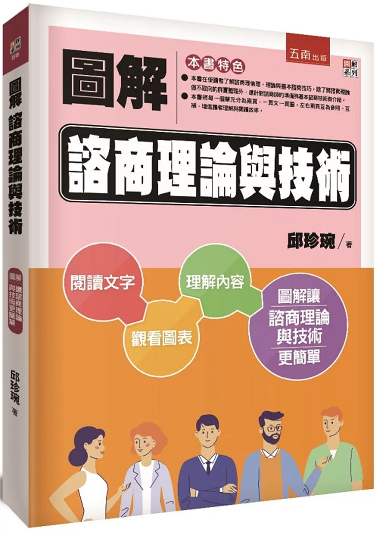 现货 图解谘商理论与技术(2版) 24 邱珍琬 五南 进口原版 谘商伦理与实务 动力取向的谘商理论 完形学派 生态脉络取向的谘商理论
