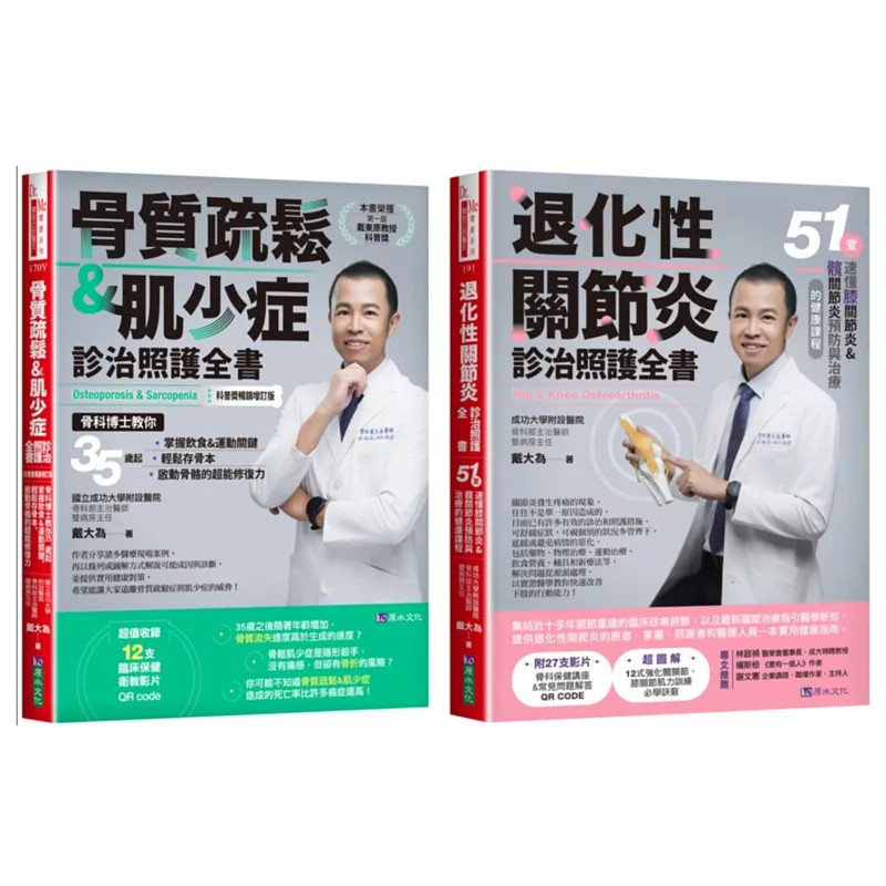 现货 退化性关节炎、骨质疏松&肌少症诊治照护套书(共2本) 24 戴大为 原水 进口原版