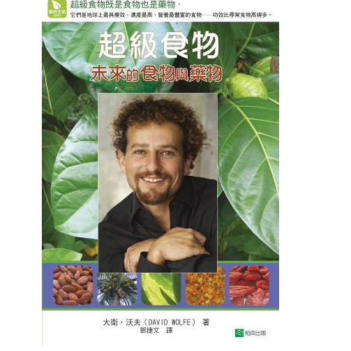 %现货  chao级食物：未来的食物与药物 13 大卫‧沃夫 稻田出版 原版进口 史前的益菌生向日葵 亚马逊抗氧化食品   维生素C之王