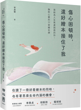 现货 伤心困顿时，还好绘本接住了我：写给为人生焦虑困惑的你，抚慰心灵的30堂绘本课 22  李贞慧 联经出版公司 进口原版 绘本