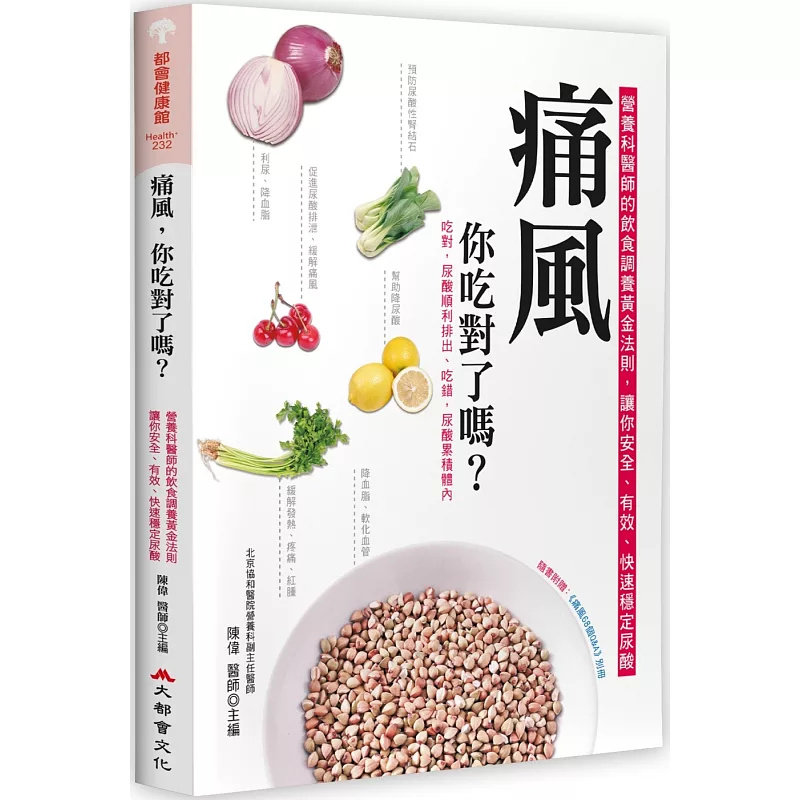 预售 痛风,你吃对了吗?(二版) 25 大都会文化 陈伟 原版进口 痛风饮食指南 痛风饮食调理 痛风饮食疗法 低嘌呤饮食 尿酸控制