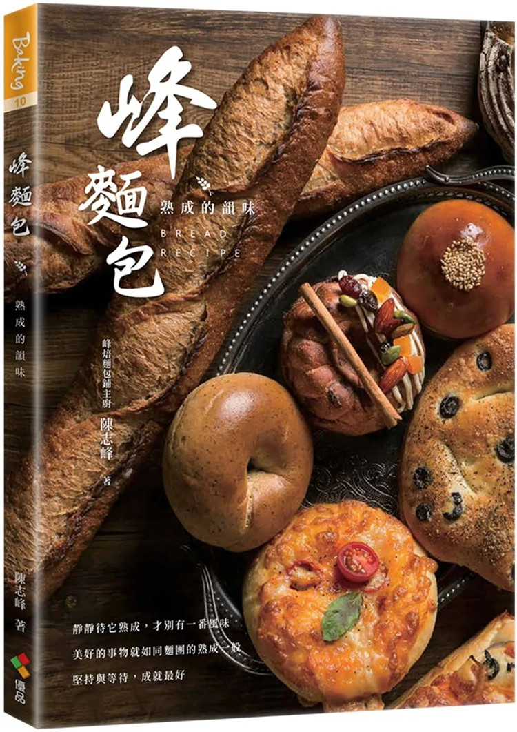 现货 峰面包：熟成的韵味 22 陈志峰 优品文化 进口原版