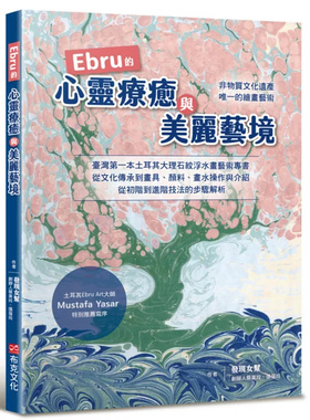 现货 Ebru的心灵疗愈与美丽艺境：tai湾第一本土耳其大理石纹浮水艺术专书 25 张蓓玲,蔡美玲 布克文化 原版进口
